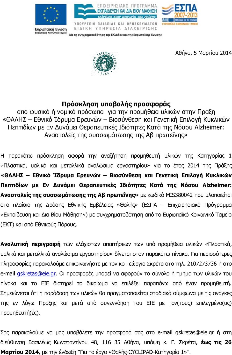 μεταλλικά αναλώσιμα εργαστηρίου» για το έτος 204 της Πράξης «ΘΑΛΗΣ Εθνικό Ίδρυμα Ερευνών Βιοσύνθεση και Γενετική Επιλογή Κυκλικών Πεπτιδίων με Εν Δυνάμει Θεραπευτικές Ιδιότητες Κατά της Νόσου