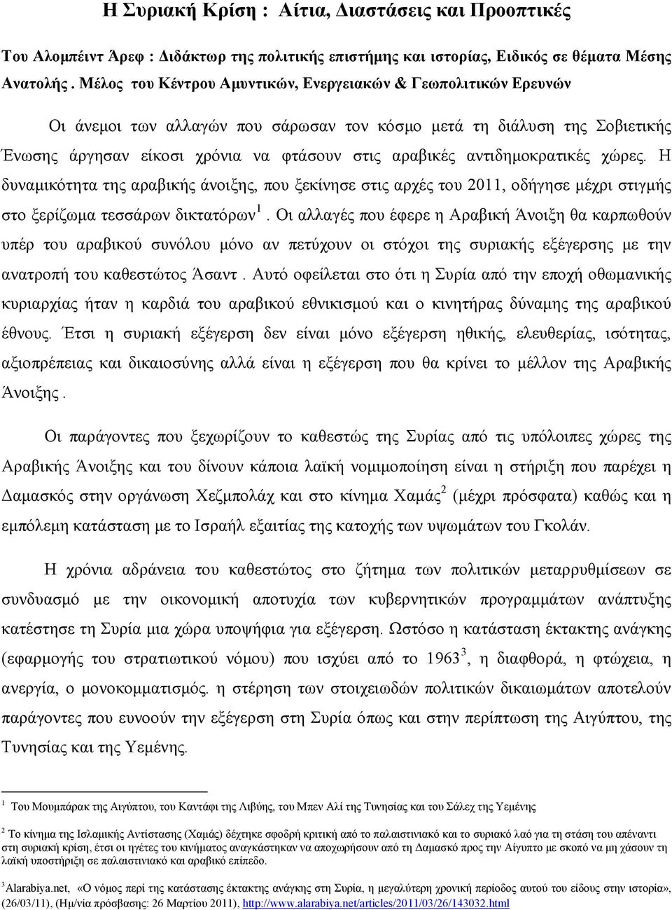 αντιδηµοκρατικές χώρες. Η δυναµικότητα της αραβικής άνοιξης, που ξεκίνησε στις αρχές του 2011, οδήγησε µέχρι στιγµής στο ξερίζωµα τεσσάρων δικτατόρων 1.