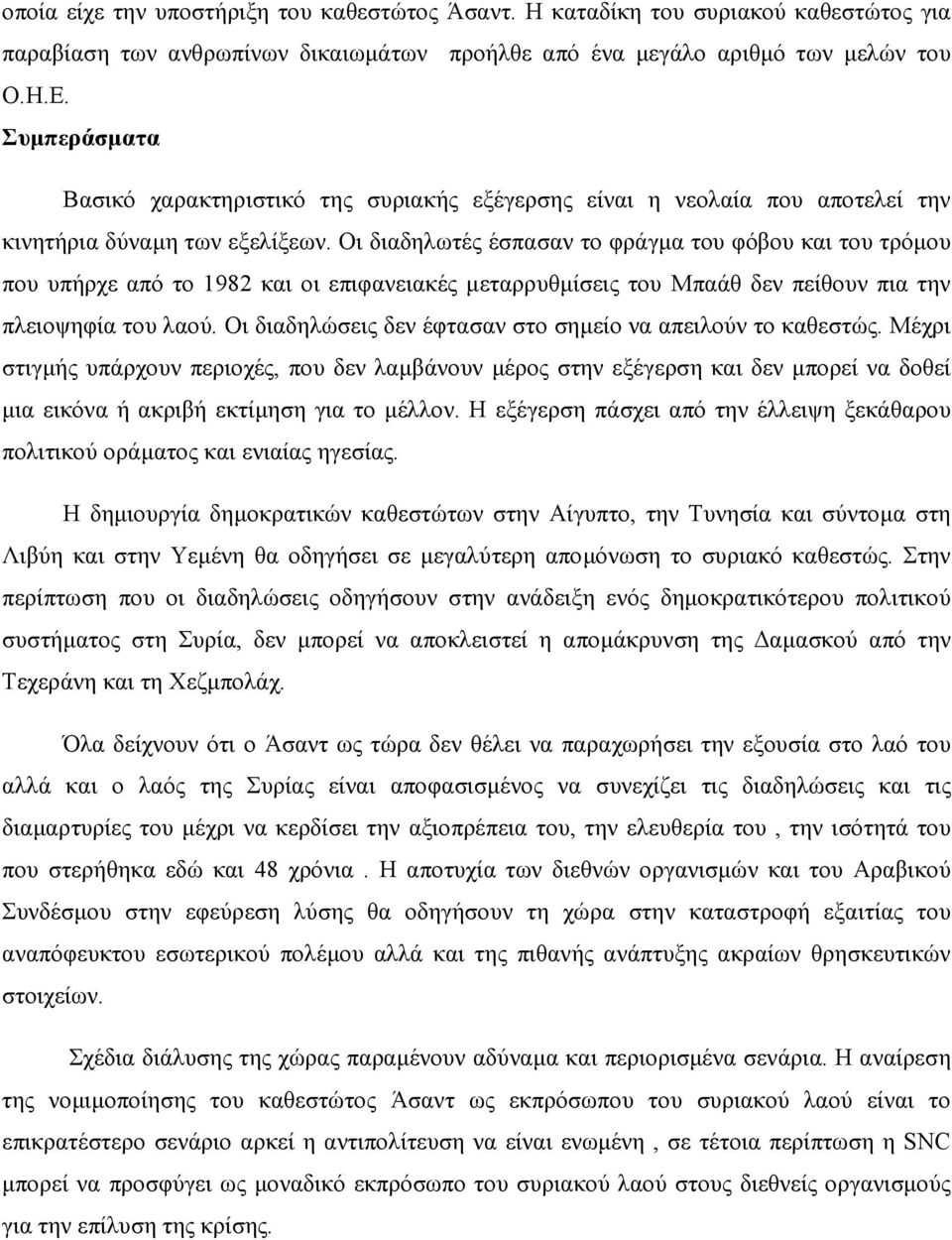 Οι διαδηλωτές έσπασαν το φράγµα του φόβου και του τρόµου που υπήρχε από το 1982 και οι επιφανειακές µεταρρυθµίσεις του Μπαάθ δεν πείθουν πια την πλειοψηφία του λαού.