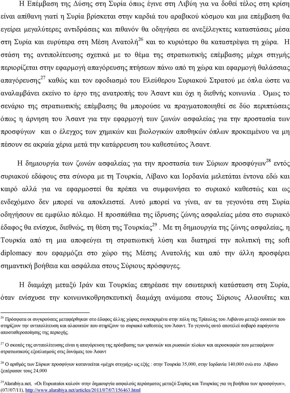 Η στάση της αντιπολίτευσης σχετικά µε το θέµα της στρατιωτικής επέµβασης µέχρι στιγµής περιορίζεται στην εφαρµογή απαγόρευσης πτήσεων πάνω από τη χώρα και εφαρµογή θαλάσσιας απαγόρευσης 27 καθώς και