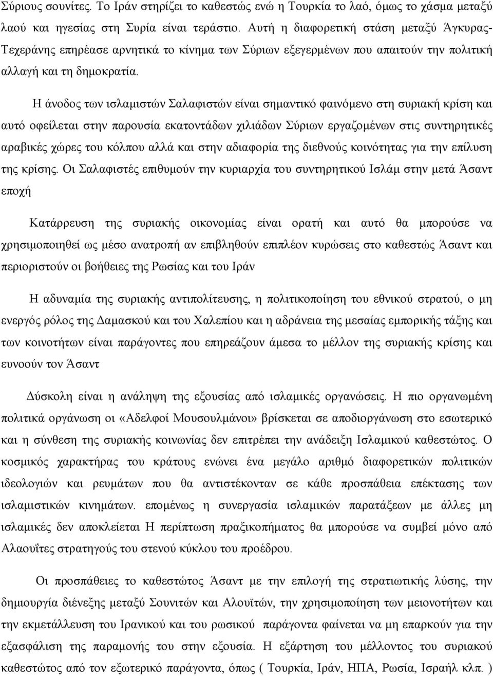 Η άνοδος των ισλαµιστών Σαλαφιστών είναι σηµαντικό φαινόµενο στη συριακή κρίση και αυτό οφείλεται στην παρουσία εκατοντάδων χιλιάδων Σύριων εργαζοµένων στις συντηρητικές αραβικές χώρες του κόλπου