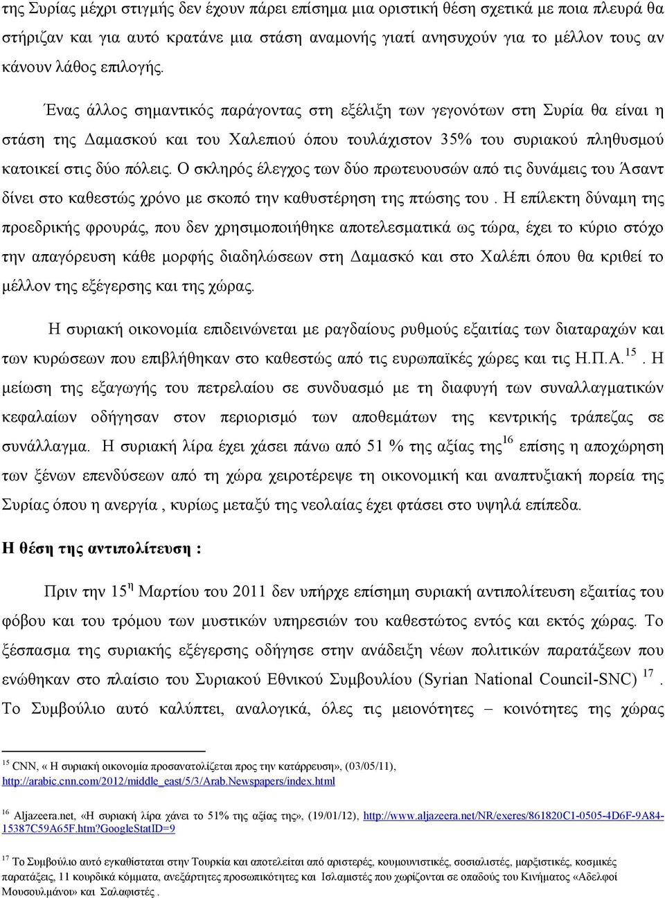 Ο σκληρός έλεγχος των δύο πρωτευουσών από τις δυνάµεις του Άσαντ δίνει στο καθεστώς χρόνο µε σκοπό την καθυστέρηση της πτώσης του.