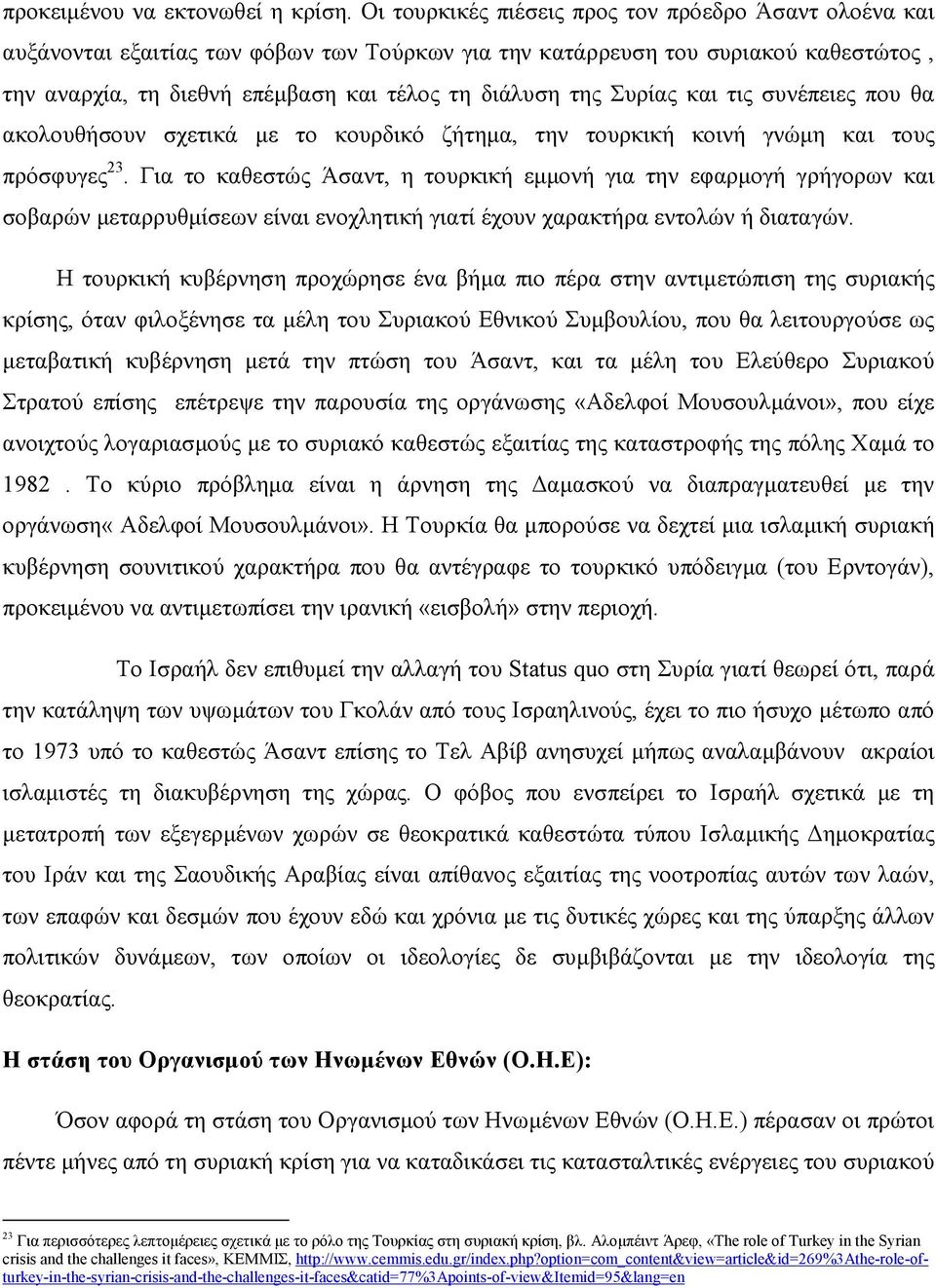 Συρίας και τις συνέπειες που θα ακολουθήσουν σχετικά µε το κουρδικό ζήτηµα, την τουρκική κοινή γνώµη και τους πρόσφυγες 23.