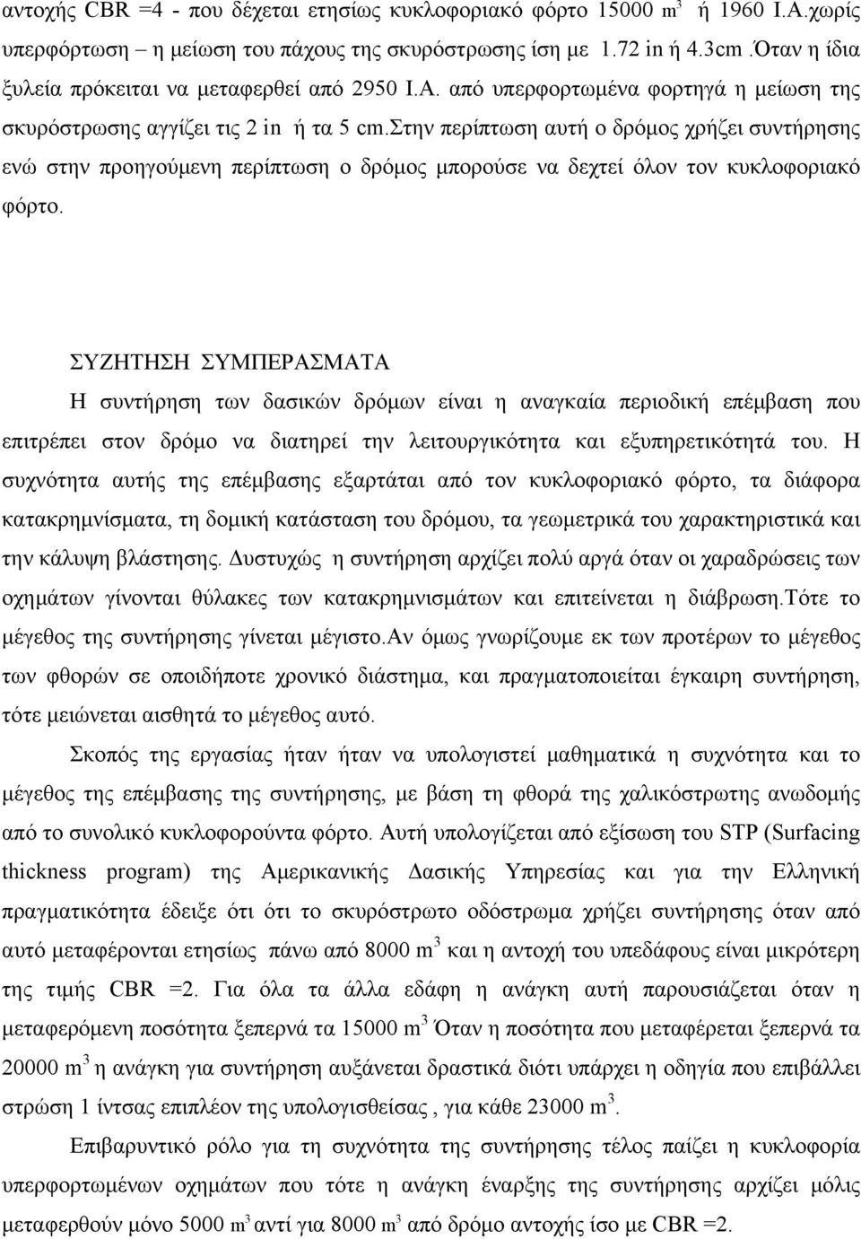 στην περίπτωση αυτή ο δρόμος χρήζει συντήρησης ενώ στην προηγούμενη περίπτωση ο δρόμος μπορούσε να δεχτεί όλον τον κυκλοφοριακό φόρτο.