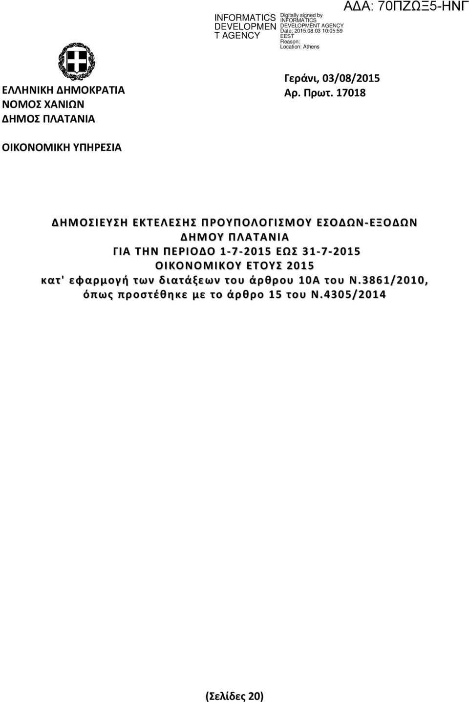 ΠΛΑΤΑΝΙΑ ΓΙΑ ΤΗΝ ΠΕΡΙΟΔΟ 1-7 -2015 ΕΩΣ 31-73 -2015 ΟΙΚΟΝΟΜΙΚΟΥ ΕΤΟΥΣ 2015 κατ' εφαρμογή