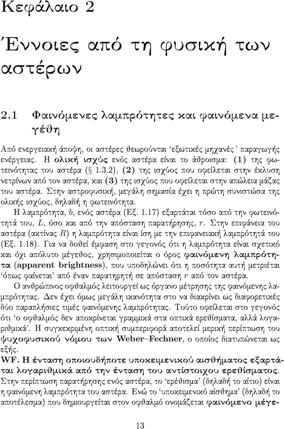 2), (2) thc isqôoc pou ofeðletai sthn èklush netrðnwn apì ton astèra, kai (3) thc isqôoc pou ofeðletai sthn ap leia mˆzac tou astèra.