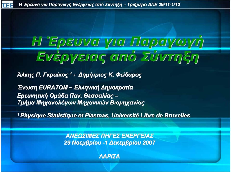 Θεσσαλίας Τµήµα Μηχανολόγων Μηχανικών Βιοµηχανίας 1 Physique Statistique et