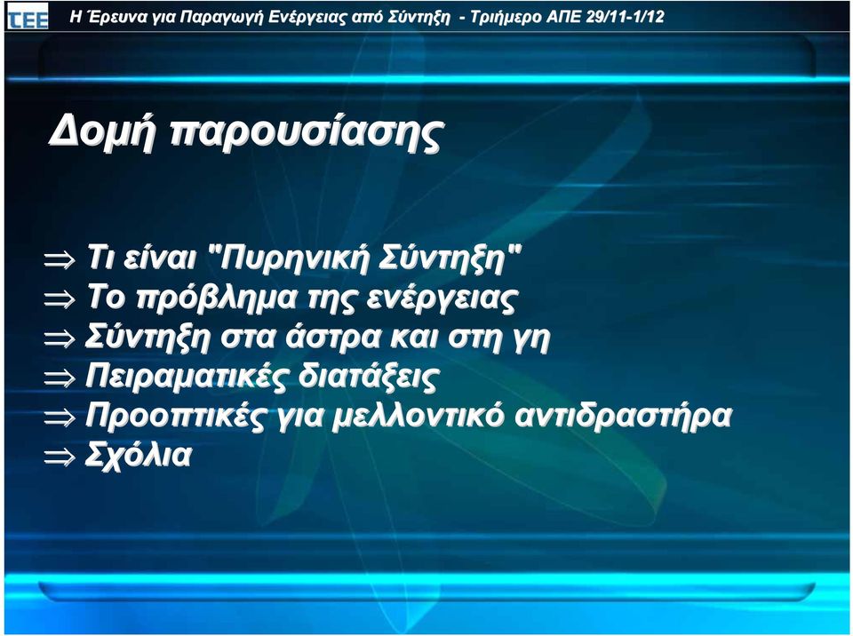 Σύντηξη στα άστρα και στη γη Πειραµατικές