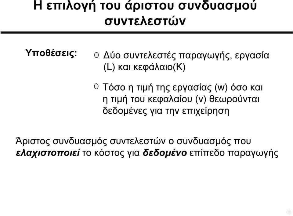 τιμή του κεφαλαίου () θεωρούνται δεδομένες για την επιχείρηση Άριστος