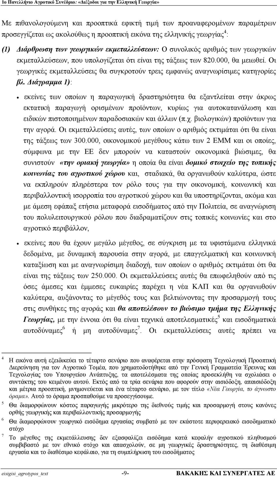 ιάγραµµα 1): εκείνες των οποίων η παραγωγική δραστηριότητα θα εξαντλείται στην άκρως εκτατική παραγωγή ορισµένων προϊόντων, κυρίως για αυτοκατανάλωση και ειδικών πιστοποιηµένων παραδοσιακών και άλλων