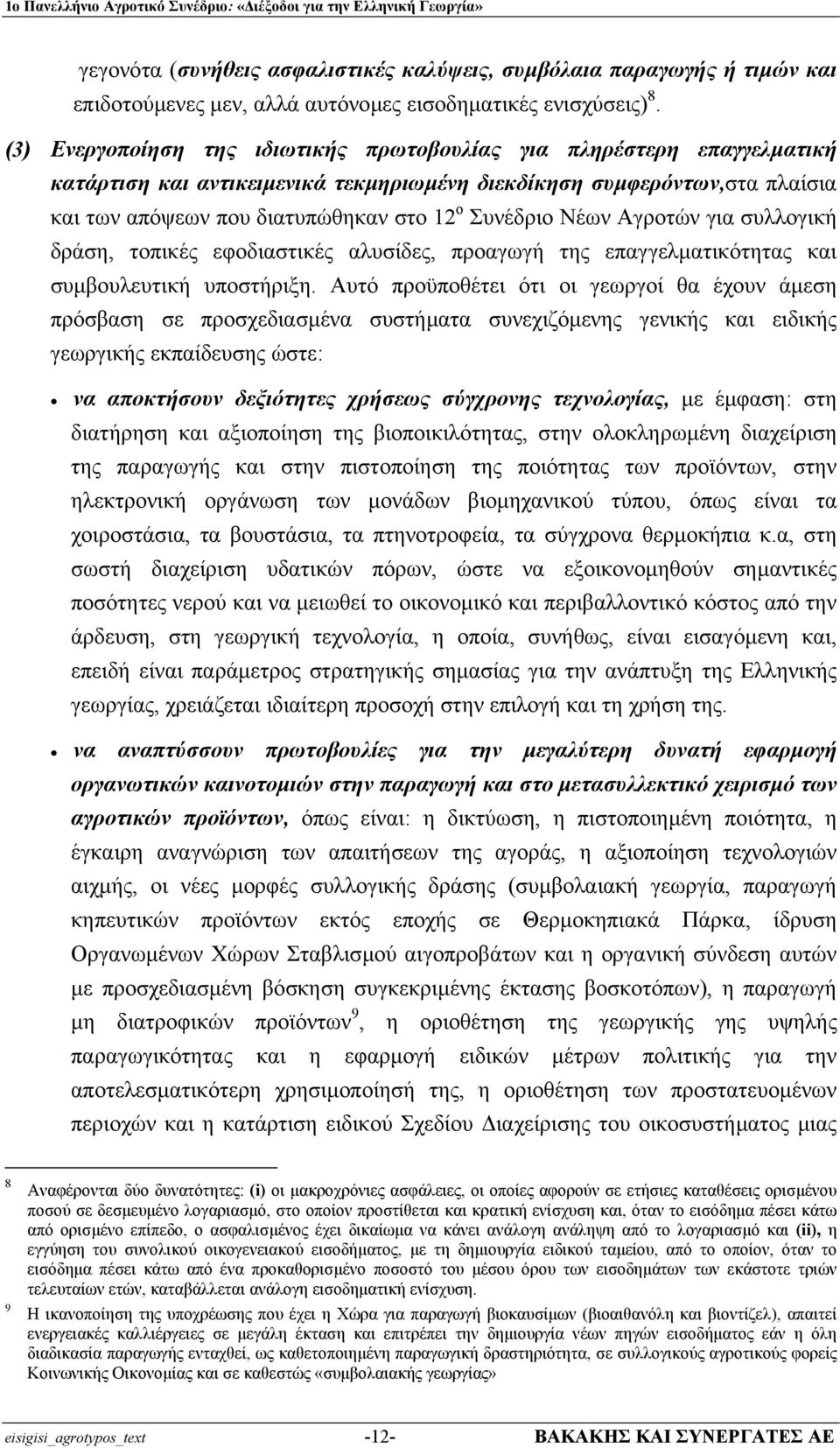 Νέων Αγροτών για συλλογική δράση, τοπικές εφοδιαστικές αλυσίδες, προαγωγή της επαγγελµατικότητας και συµβουλευτική υποστήριξη.