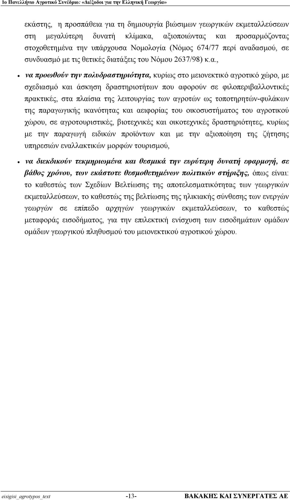 σε φιλοπεριβαλλοντικές πρακτικές, στα πλαίσια της λειτουργίας των αγροτών ως τοποτηρητών-φυλάκων της παραγωγικής ικανότητας και αειφορίας του οικοσυστήµατος του αγροτικού χώρου, σε αγροτουριστικές,