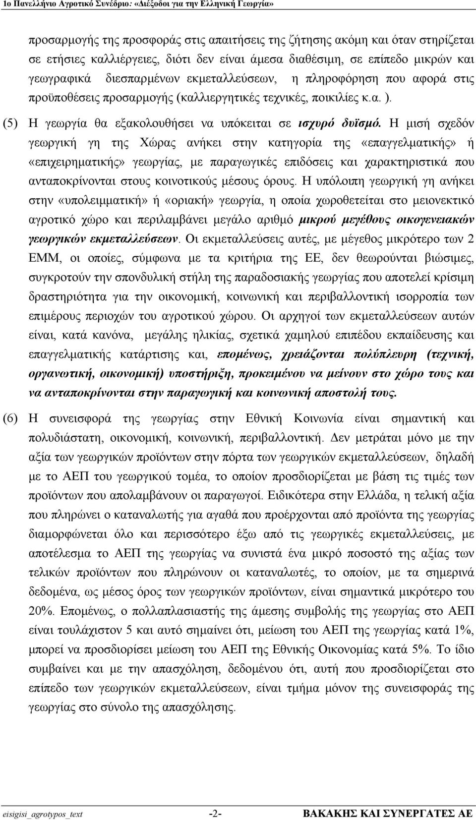 Η µισή σχεδόν γεωργική γη της Χώρας ανήκει στην κατηγορία της «επαγγελµατικής» ή «επιχειρηµατικής» γεωργίας, µε παραγωγικές επιδόσεις και χαρακτηριστικά που ανταποκρίνονται στους κοινοτικούς µέσους