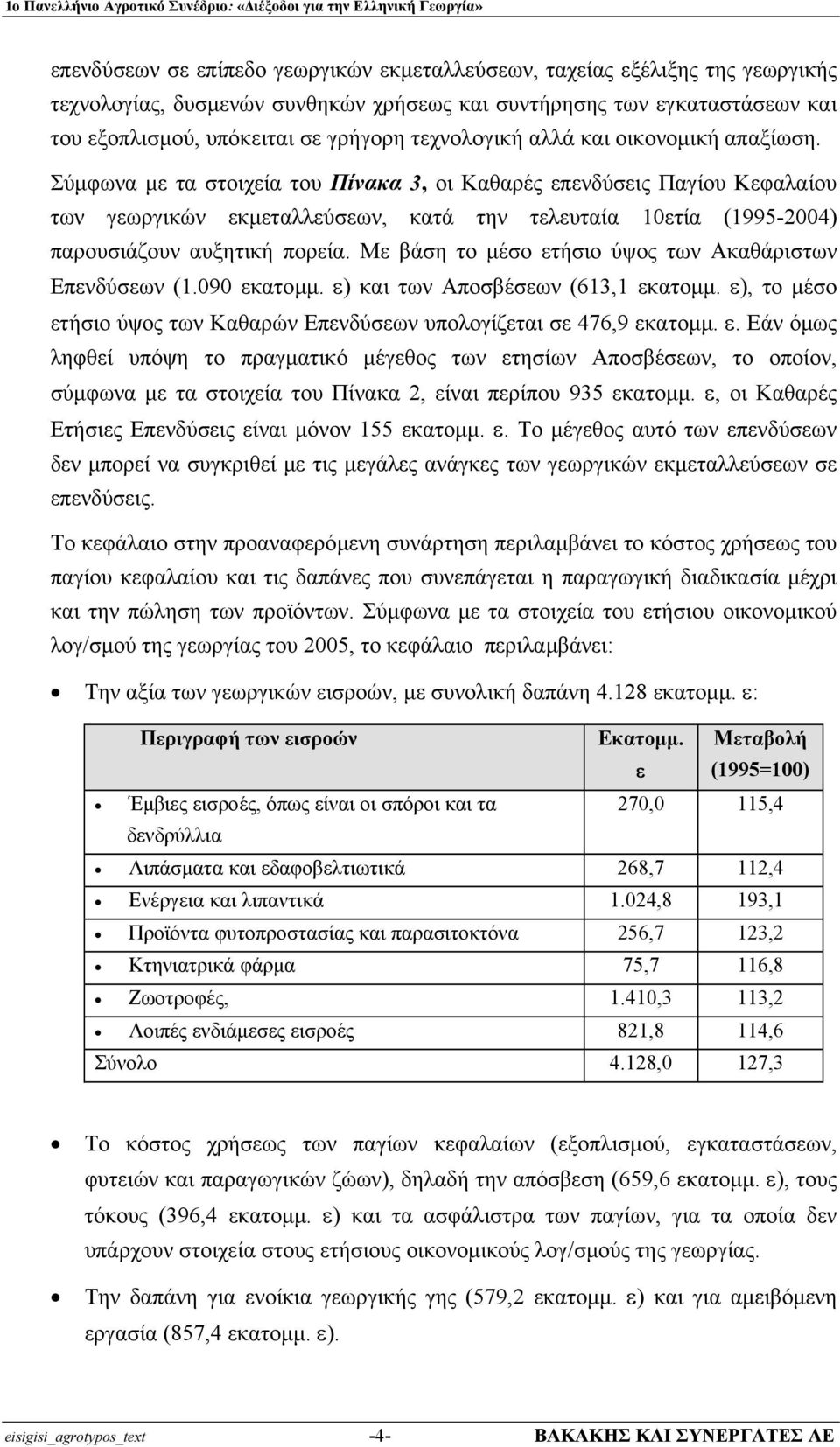 Σύµφωνα µε τα στοιχεία του Πίνακα 3, οι Καθαρές επενδύσεις Παγίου Κεφαλαίου των γεωργικών εκµεταλλεύσεων, κατά την τελευταία 10ετία (1995-2004) παρουσιάζουν αυξητική πορεία.