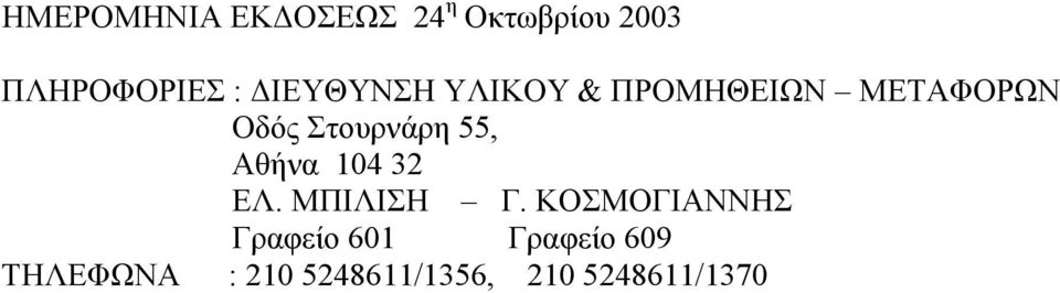 55, Αθήνα 104 32 ΕΛ. ΜΠΙΛΙΣΗ Γ.