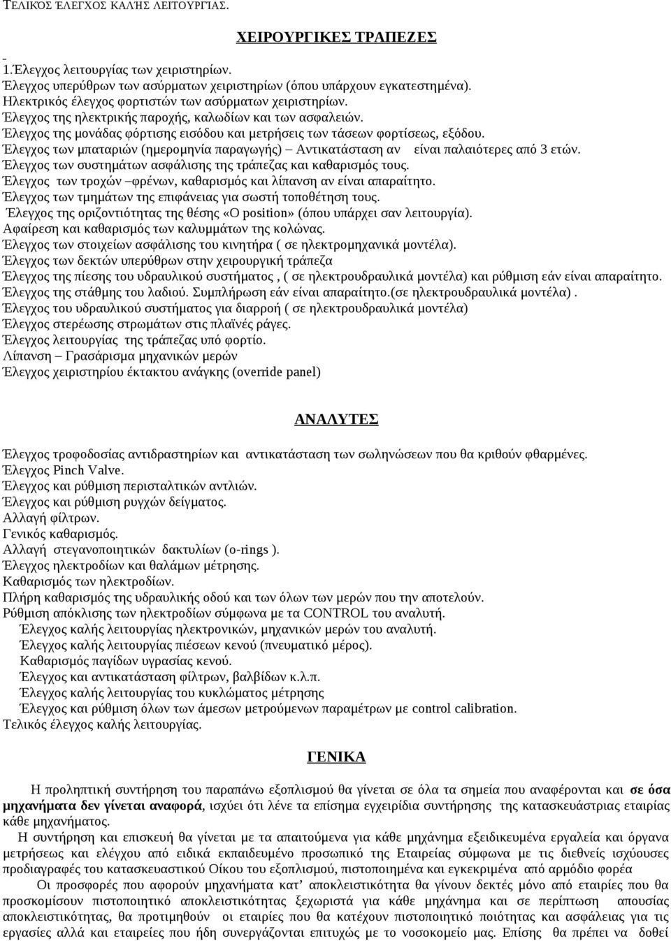 Έλεγχος των μπαταριών (ημερομηνία παραγωγής) Αντικατάσταση αν είναι παλαιότερες από 3 ετών. Έλεγχος των συστημάτων ασφάλισης της τράπεζας και καθαρισμός τους.