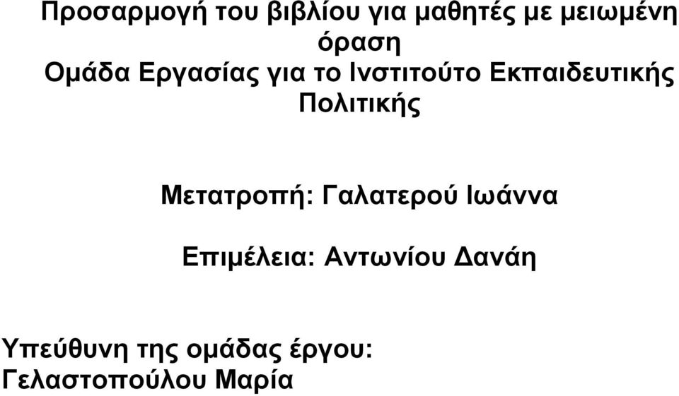 Πνιηηηθήο Μεηαηξνπή: Γαιαηεξνχ Ησάλλα Δπηκέιεηα: