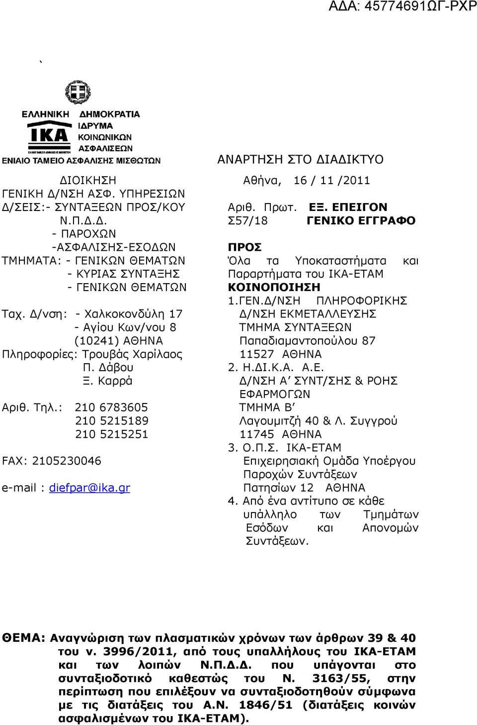 gr Αθήνα, 16 / 11 /2011 Αριθ. Πρωτ. ΕΞ. ΕΠΕΙΓΟΝ Σ57/18 ΓΕΝΙΚΟ ΕΓΓΡΑΦΟ ΠΡΟΣ Όλα τα Υποκαταστήματα και Παραρτήματα του ΙΚΑ-ΕΤΑΜ ΚΟΙΝΟΠΟΙΗΣΗ 1.ΓΕΝ.Δ/ΝΣΗ ΠΛΗΡΟΦΟΡΙΚΗΣ Δ/ΝΣΗ ΕΚΜΕΤΑΛΛΕΥΣΗΣ ΤΜΗΜΑ ΣΥΝΤΑΞΕΩΝ Παπαδιαμαντοπούλου 87 11527 ΑΘΗΝΑ 2.