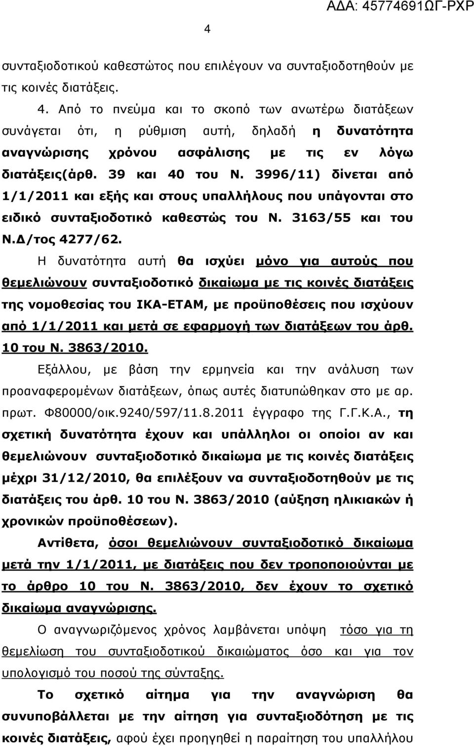 3996/11) δίνεται από 1/1/2011 και εξής και στους υπαλλήλους που υπάγονται στο ειδικό συνταξιοδοτικό καθεστώς του Ν. 3163/55 και του Ν.Δ/τος 4277/62.