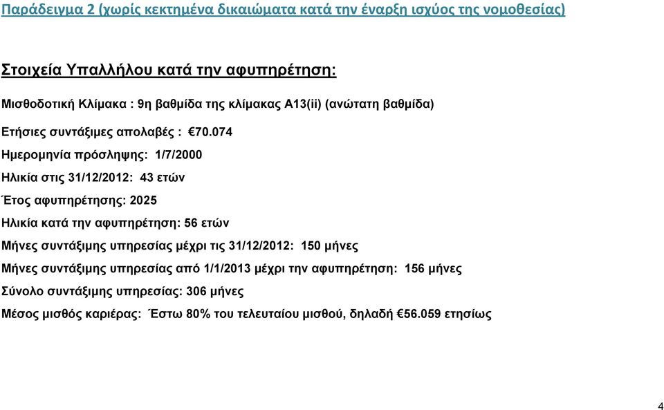 074 Ημερομηνία πρόσληψης: 1/7/2000 Ηλικία στις 31/12/2012: 43 ετών Έτος αφυπηρέτησης: 2025 Ηλικία κατά την αφυπηρέτηση: 56 ετών Μήνες συντάξιμης