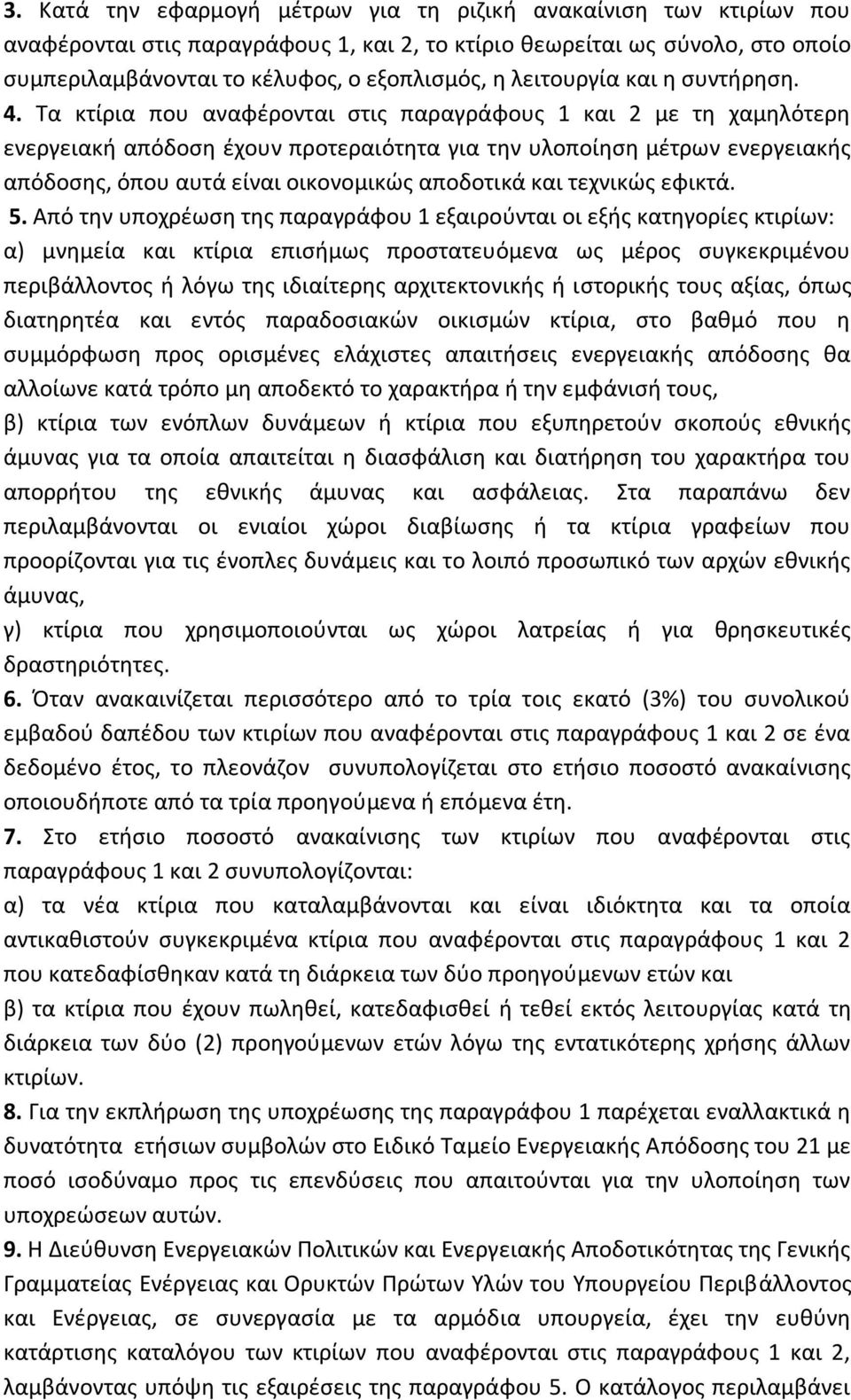 Τα κτίρια που αναφέρονται στις παραγράφους 1 και 2 με τη χαμηλότερη ενεργειακή απόδοση έχουν προτεραιότητα για την υλοποίηση μέτρων ενεργειακής απόδοσης, όπου αυτά είναι οικονομικώς αποδοτικά και