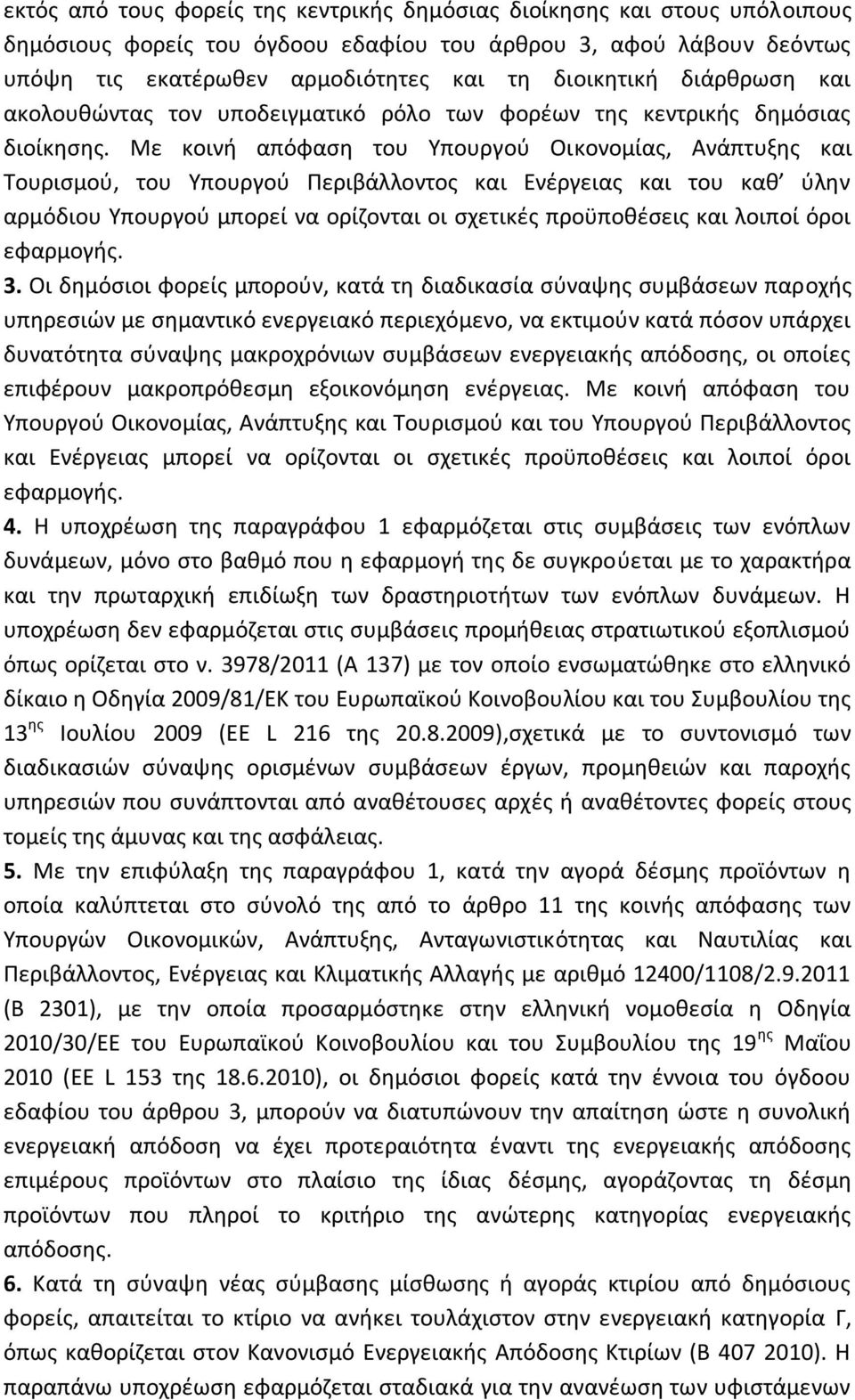 Με κοινή απόφαση του Υπουργού Οικονομίας, Ανάπτυξης και Τουρισμού, του Υπουργού Περιβάλλοντος και Ενέργειας και του καθ ύλην αρμόδιου Υπουργού μπορεί να ορίζονται οι σχετικές προϋποθέσεις και λοιποί