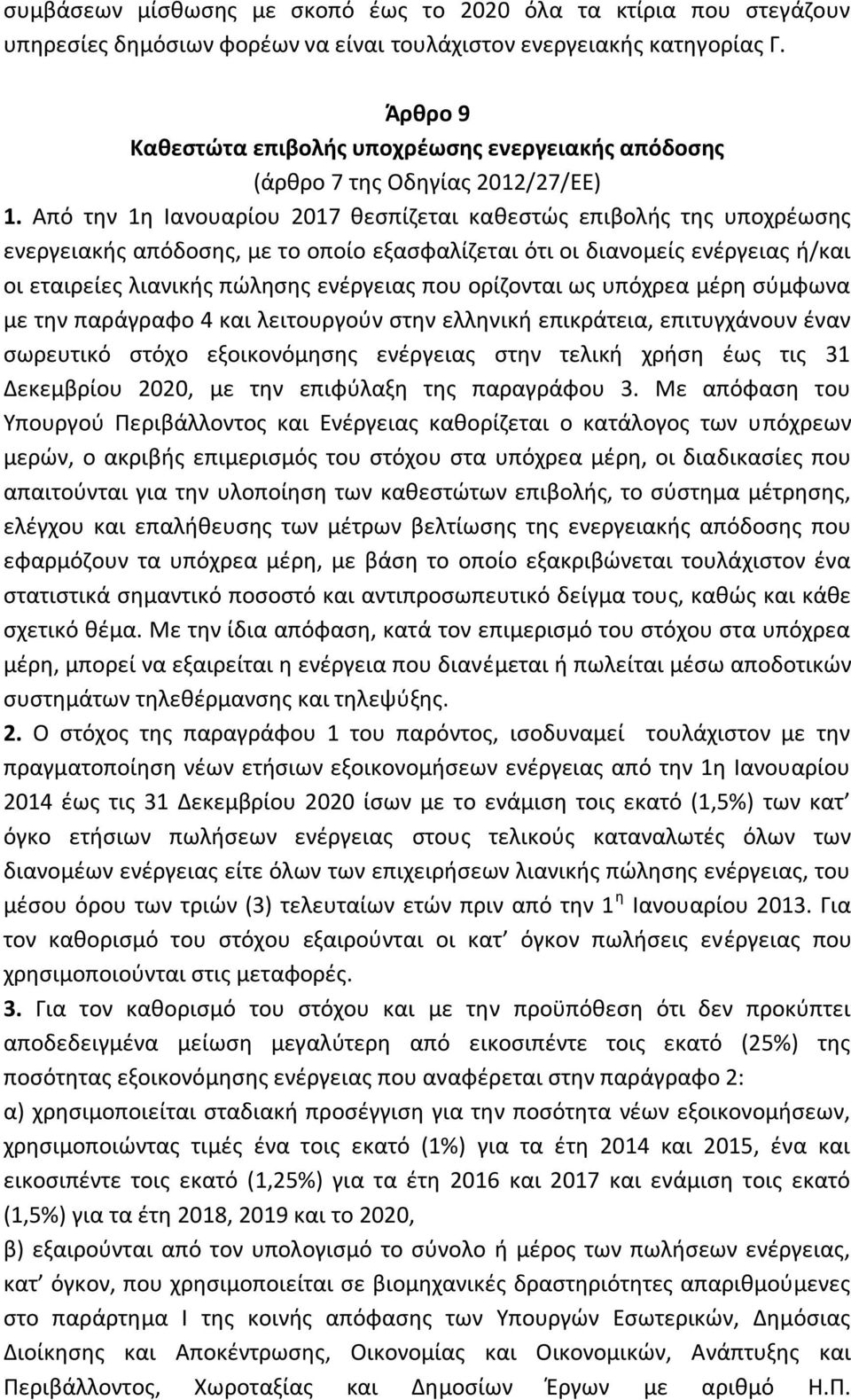 Από την 1η Ιανουαρίου 2017 θεσπίζεται καθεστώς επιβολής της υποχρέωσης ενεργειακής απόδοσης, με το οποίο εξασφαλίζεται ότι οι διανομείς ενέργειας ή/και οι εταιρείες λιανικής πώλησης ενέργειας που