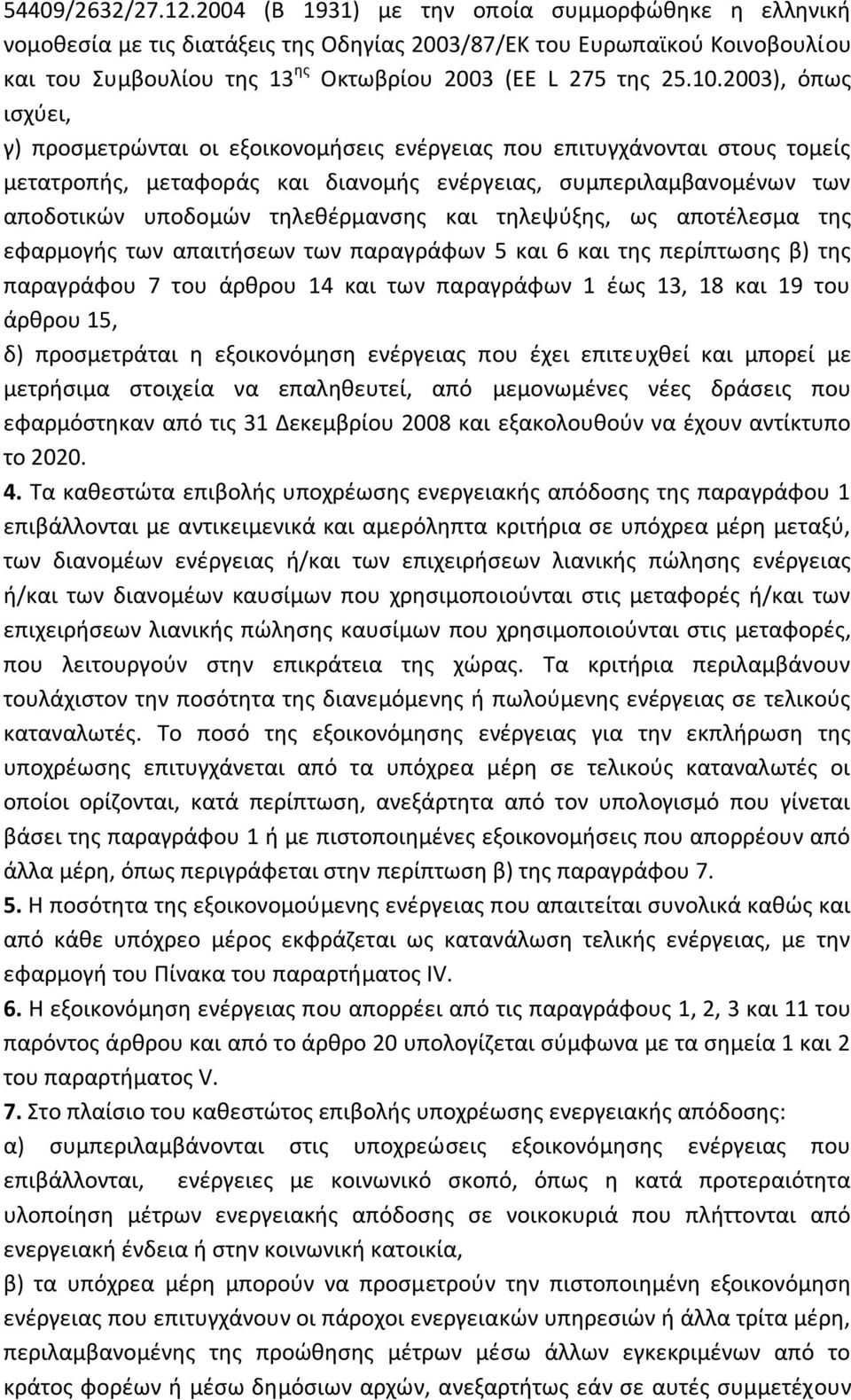 2003), όπως ισχύει, γ) προσμετρώνται οι εξοικονομήσεις ενέργειας που επιτυγχάνονται στους τομείς μετατροπής, μεταφοράς και διανομής ενέργειας, συμπεριλαμβανομένων των αποδοτικών υποδομών