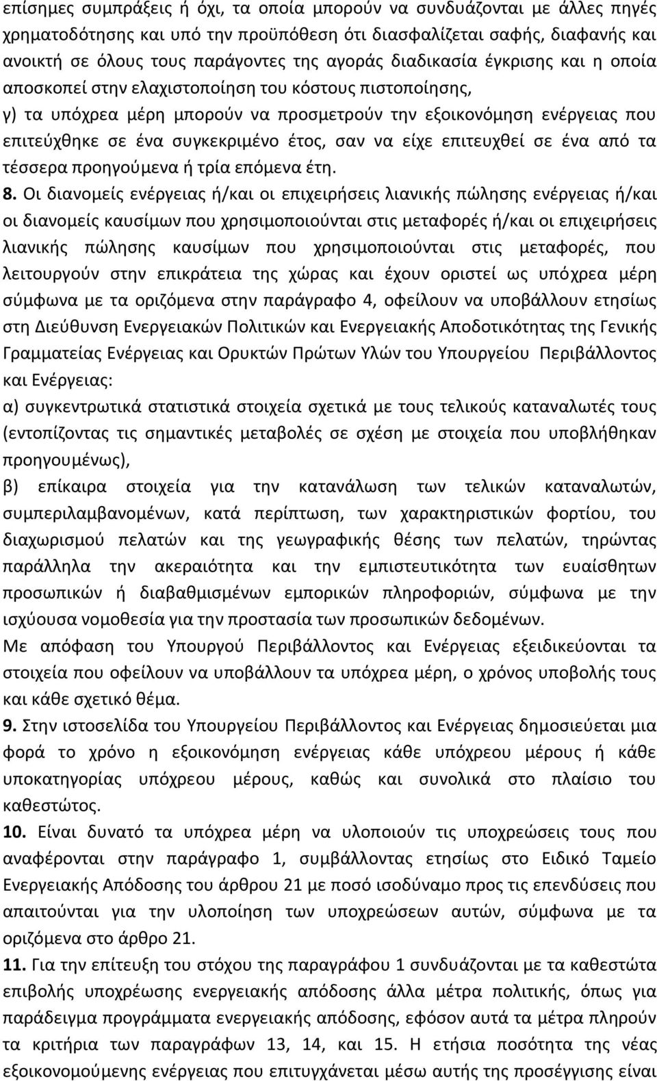 σαν να είχε επιτευχθεί σε ένα από τα τέσσερα προηγούμενα ή τρία επόμενα έτη. 8.