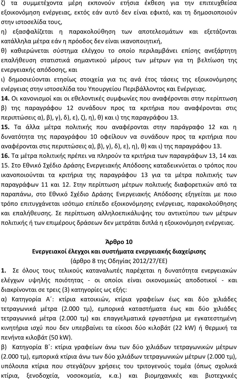 σημαντικού μέρους των μέτρων για τη βελτίωση της ενεργειακής απόδοσης, και ι) δημοσιεύονται ετησίως στοιχεία για τις ανά έτος τάσεις της εξοικονόμησης ενέργειας στην ιστοσελίδα του Υπουργείου