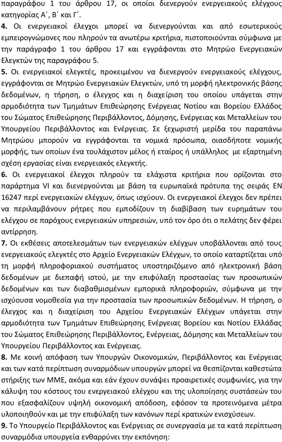 Ενεργειακών Ελεγκτών της παραγράφου 5.