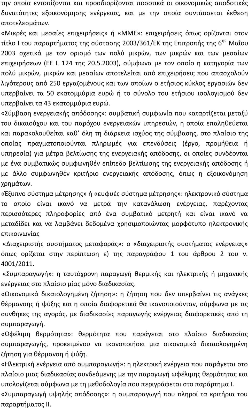 των µικρών και των µεσαίων επιχειρήσεων (ΕΕ L 124 της 20.5.