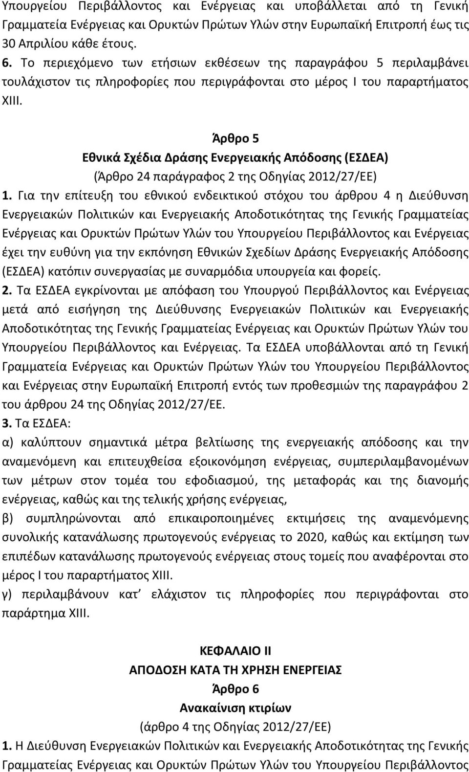 Άρθρο 5 Εθνικά Σχέδια Δράσης Ενεργειακής Απόδοσης (ΕΣΔΕΑ) (Άρθρο 24 παράγραφος 2 της Οδηγίας 2012/27/ΕΕ) 1.