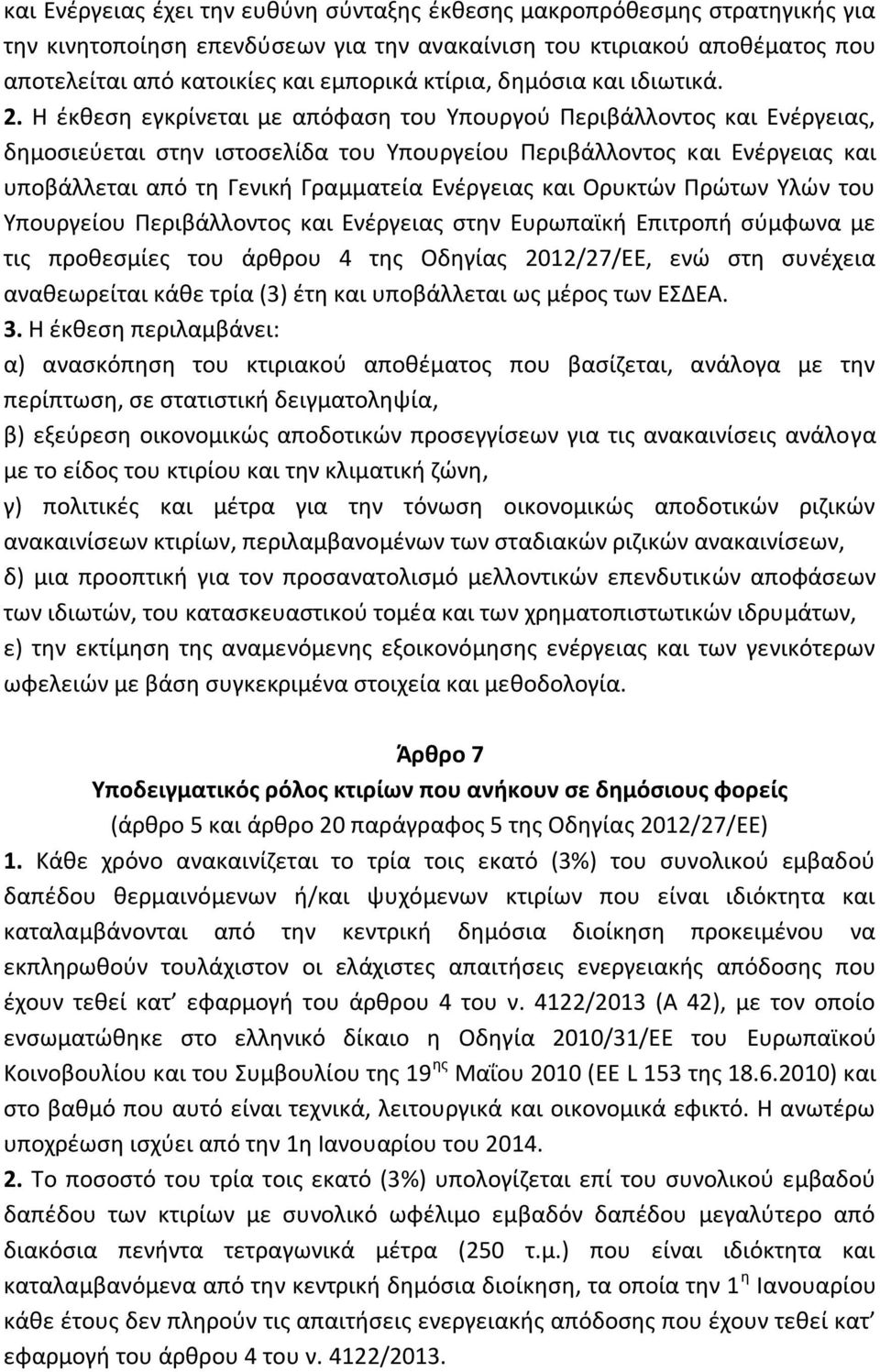 Η έκθεση εγκρίνεται με απόφαση του Υπουργού Περιβάλλοντος και Ενέργειας, δημοσιεύεται στην ιστοσελίδα του Υπουργείου Περιβάλλοντος και Ενέργειας και υποβάλλεται από τη Γενική Γραμματεία Ενέργειας και