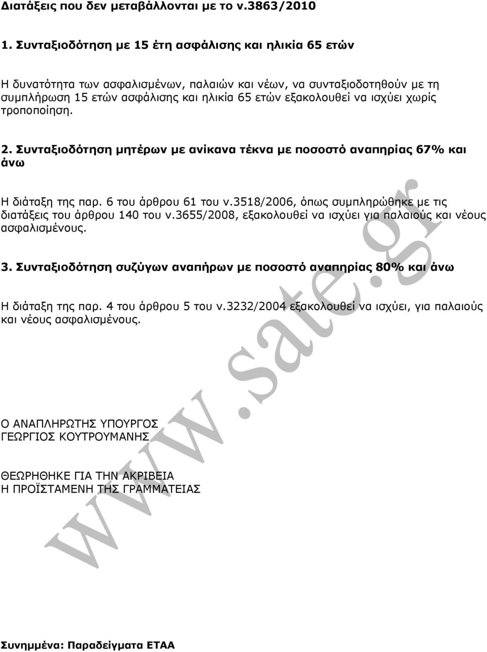 χωρίς τροποποίηση. 2. Συνταξιοδότηση µητέρων µε ανίκανα τέκνα µε ποσοστό αναπηρίας 67% και άνω Η διάταξη της παρ. 6 του άρθρου 61 του ν.