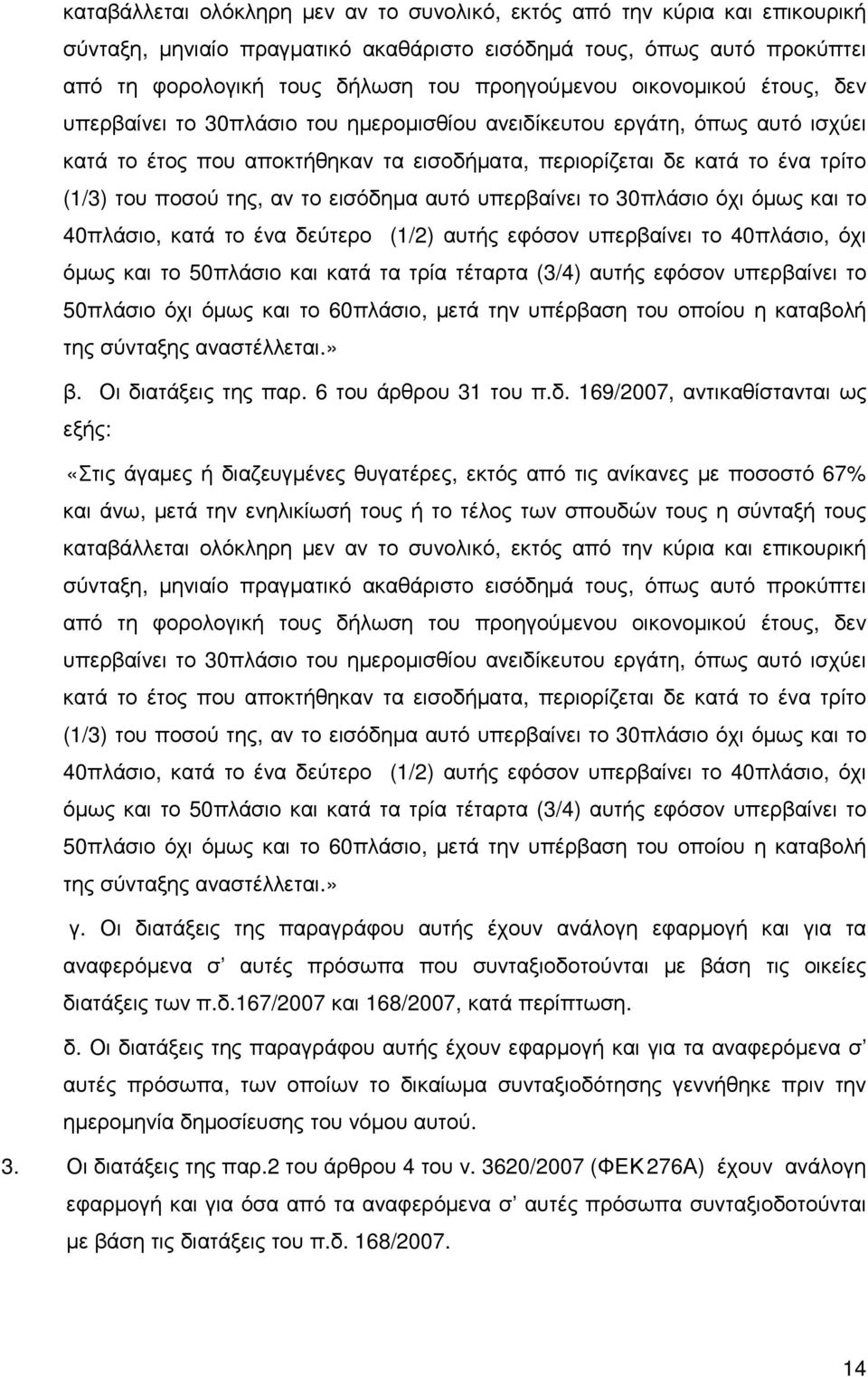 αν το εισόδηµα αυτό υπερβαίνει το 30πλάσιο όχι όµως και το 40πλάσιο, κατά το ένα δεύτερο (1/2) αυτής εφόσον υπερβαίνει το 40πλάσιο, όχι όµως και το 50πλάσιο και κατά τα τρία τέταρτα (3/4) αυτής