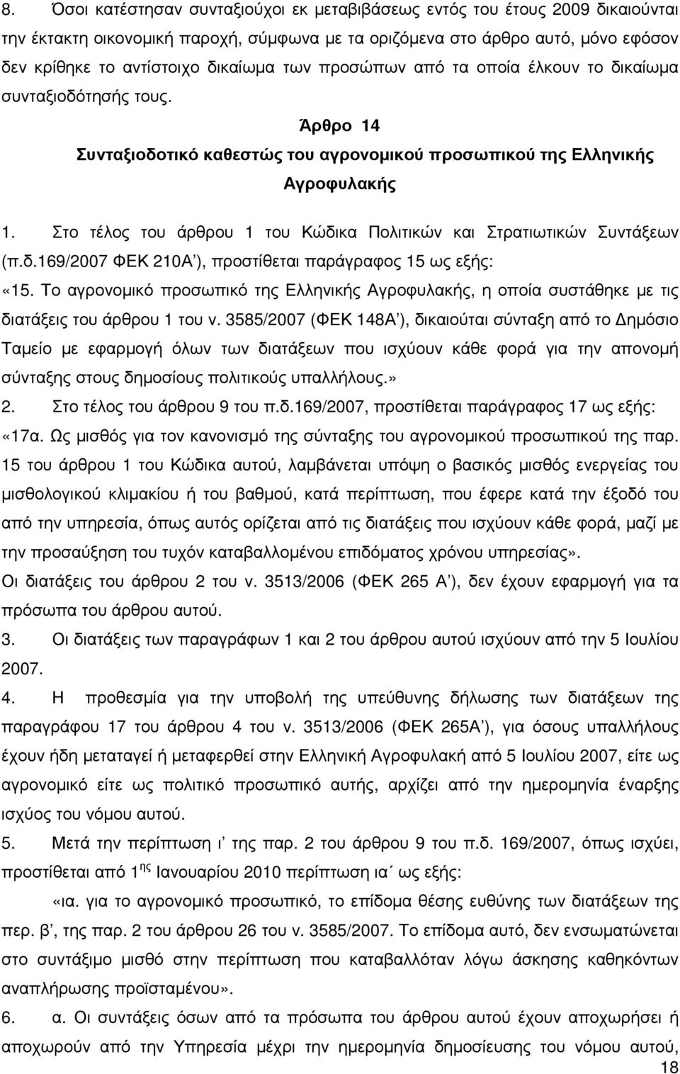 Στο τέλος του άρθρου 1 του Κώδικα Πολιτικών και Στρατιωτικών Συντάξεων (π.δ.169/2007 ΦΕΚ 210Α ), προστίθεται παράγραφος 15 ως εξής: «15.