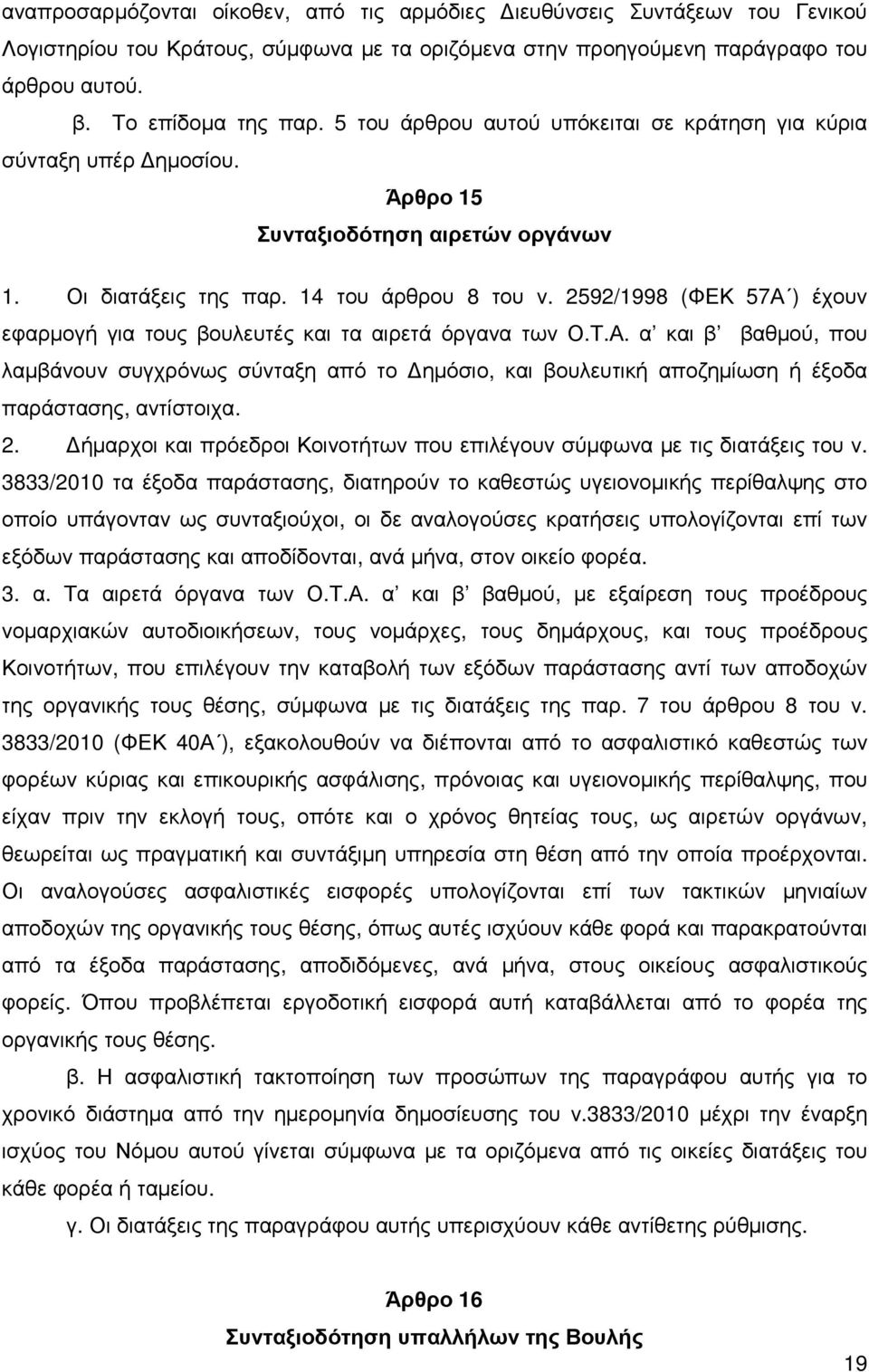 2592/1998 (ΦΕΚ 57Α ) έχουν εφαρµογή για τους βουλευτές και τα αιρετά όργανα των Ο.Τ.Α. α και β βαθµού, που λαµβάνουν συγχρόνως σύνταξη από το ηµόσιο, και βουλευτική αποζηµίωση ή έξοδα παράστασης, αντίστοιχα.