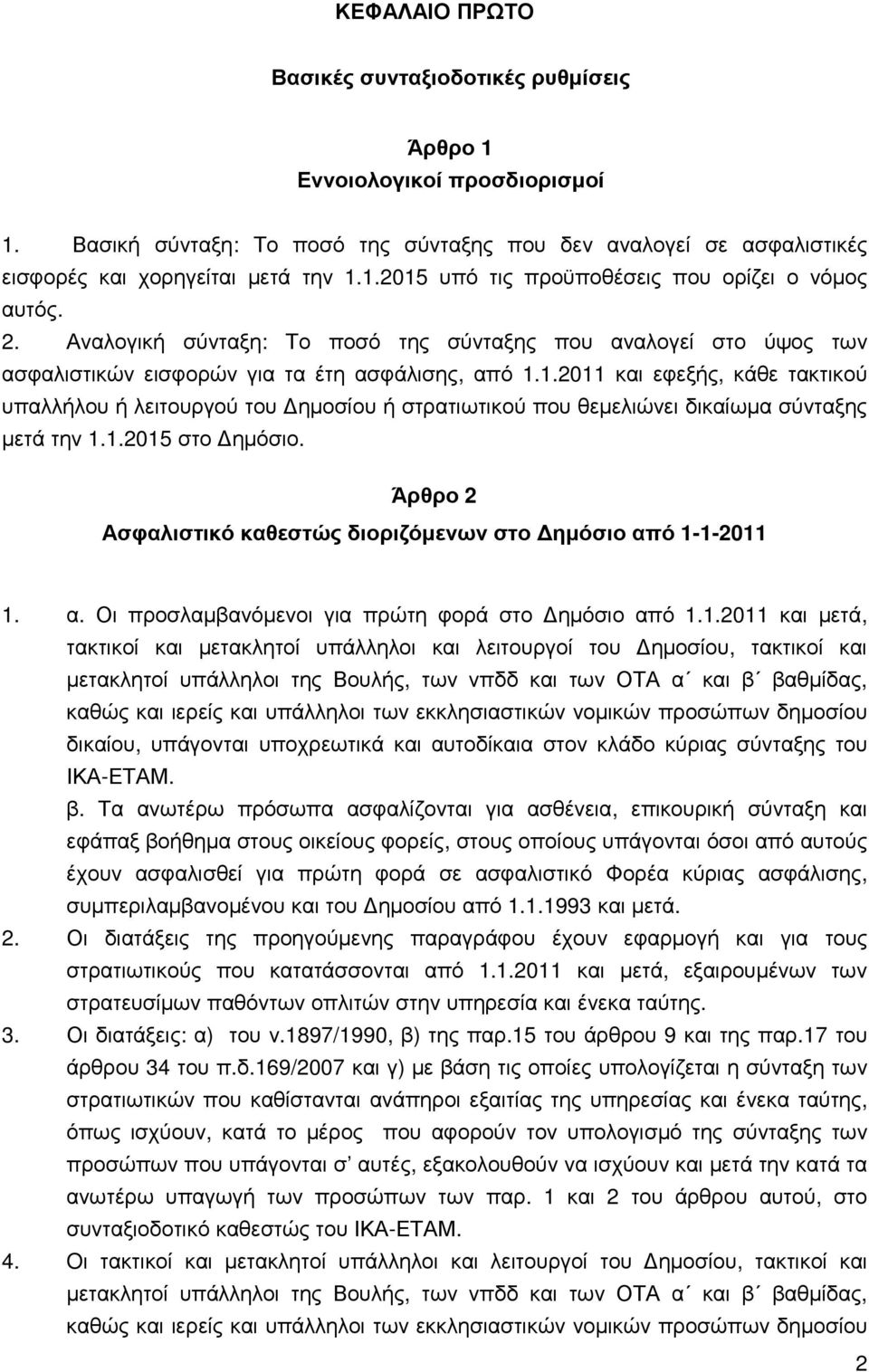 1.2011 και εφεξής, κάθε τακτικού υπαλλήλου ή λειτουργού του ηµοσίου ή στρατιωτικού που θεµελιώνει δικαίωµα σύνταξης µετά την 1.1.2015 στο ηµόσιο.