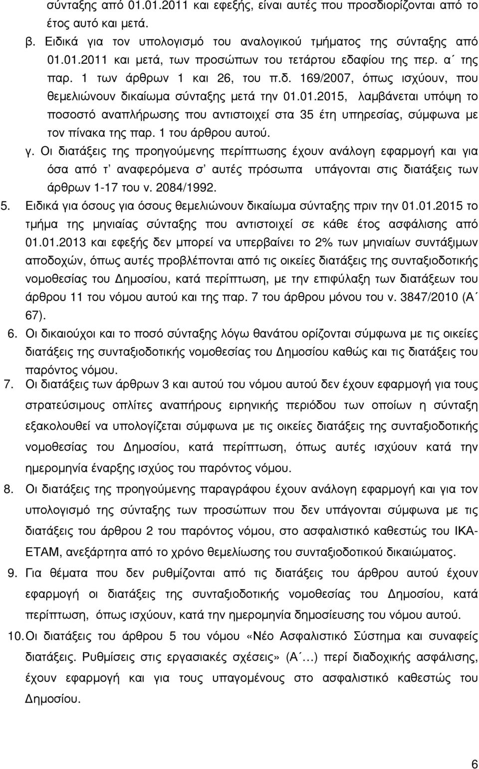 01.2015, λαµβάνεται υπόψη το ποσοστό αναπλήρωσης που αντιστοιχεί στα 35 έτη υπηρεσίας, σύµφωνα µε τον πίνακα της παρ. 1 του άρθρου αυτού. γ.