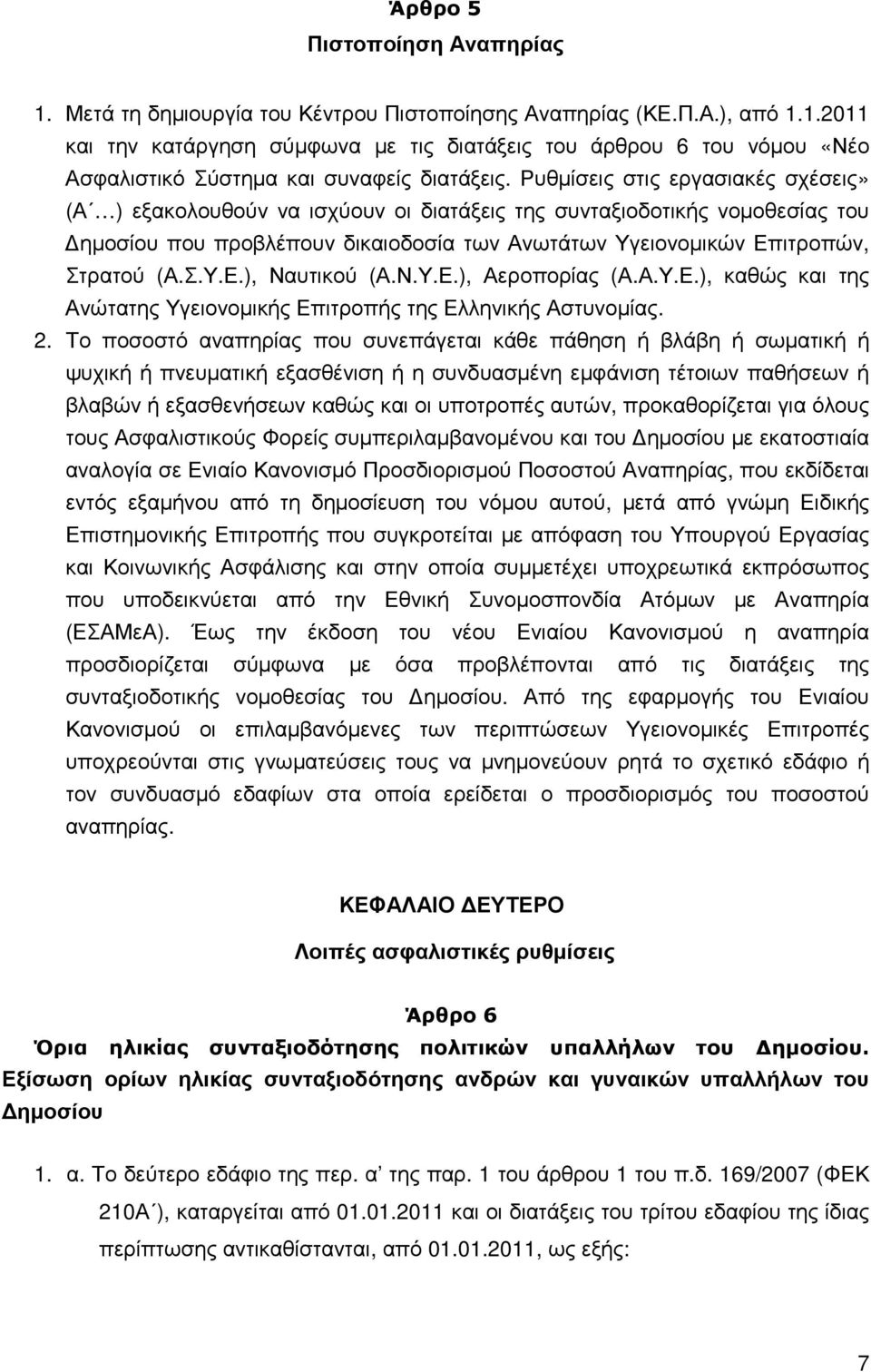 Ν.Υ.Ε.), Αεροπορίας (Α.Α.Υ.Ε.), καθώς και της Ανώτατης Υγειονοµικής Επιτροπής της Ελληνικής Αστυνοµίας. 2.