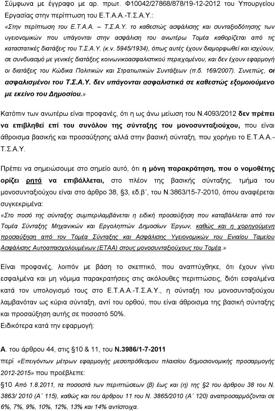 : «Στην περίπτωση του Ε.Τ.Α.Α. Τ.Σ.Α.Υ. το καθεστώς ασφάλισης και συνταξιοδότησης των υγειονομικών που υπάγονται στην ασφάλιση του ανωτέρω Τομέα καθορίζεται από τις καταστατικές διατάξεις του Τ.Σ.Α.Υ. (κ.