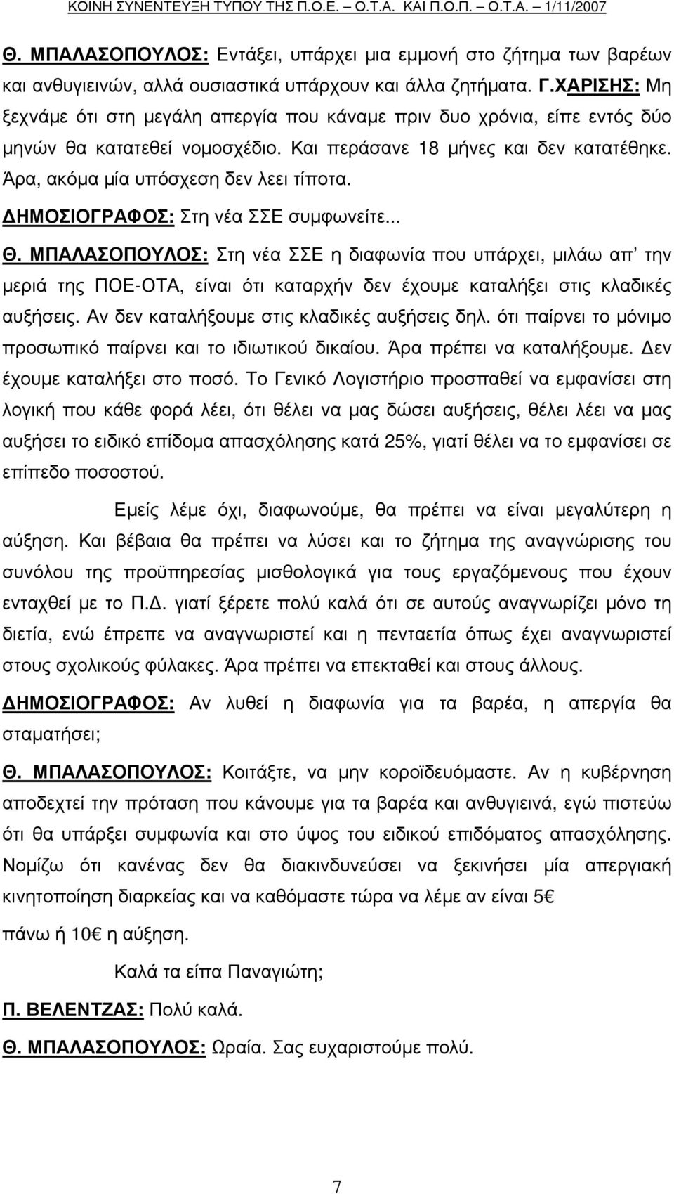 ΗΜΟΣΙΟΓΡΑΦΟΣ: Στη νέα ΣΣΕ συµφωνείτε... Θ. ΜΠΑΛΑΣΟΠΟΥΛΟΣ: Στη νέα ΣΣΕ η διαφωνία που υπάρχει, µιλάω απ την µεριά της ΠΟΕ-ΟΤΑ, είναι ότι καταρχήν δεν έχουµε καταλήξει στις κλαδικές αυξήσεις.