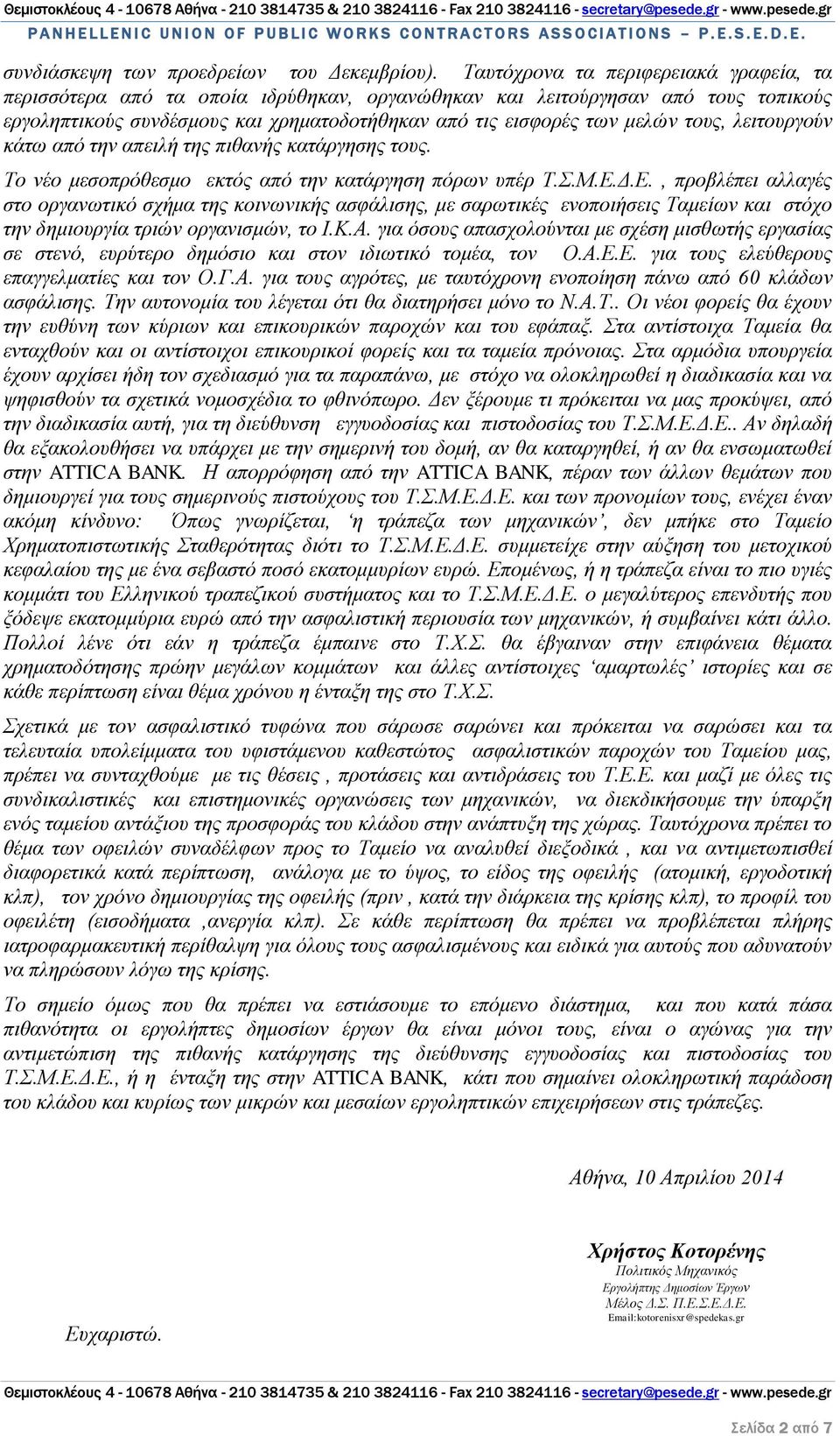 τους, λειτουργούν κάτω από την απειλή της πιθανής κατάργησης τους. Το νέο μεσοπρόθεσμο εκτός από την κατάργηση πόρων υπέρ Τ.Σ.Μ.Ε.