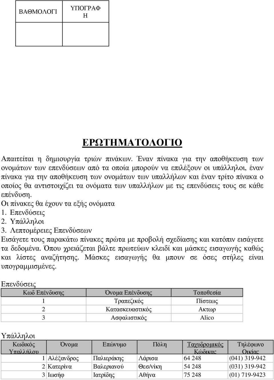 αντιστοιχίζει τα ονόµατα των υπαλλήλων µε τις επενδύσεις τους σε κάθε επένδυση. Οι πίνακες θα έχουν τα εξής ονόµατα 1. Επενδύσεις 2. Υπάλληλοι 3.