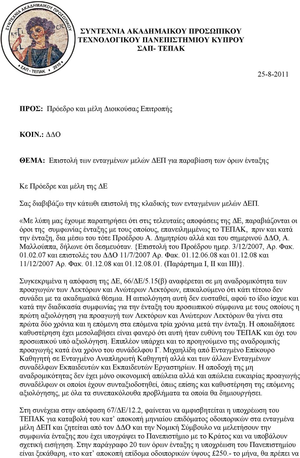 «Με λύπη μας έχουμε παρατηρήσει ότι στις τελευταίες αποφάσεις της ΔΕ, παραβιάζονται οι όροι της συμφωνίας ένταξης με τους οποίους, επανειλημμένως το ΤΕΠΑΚ, πριν και κατά την ένταξη, δια μέσω του τότε