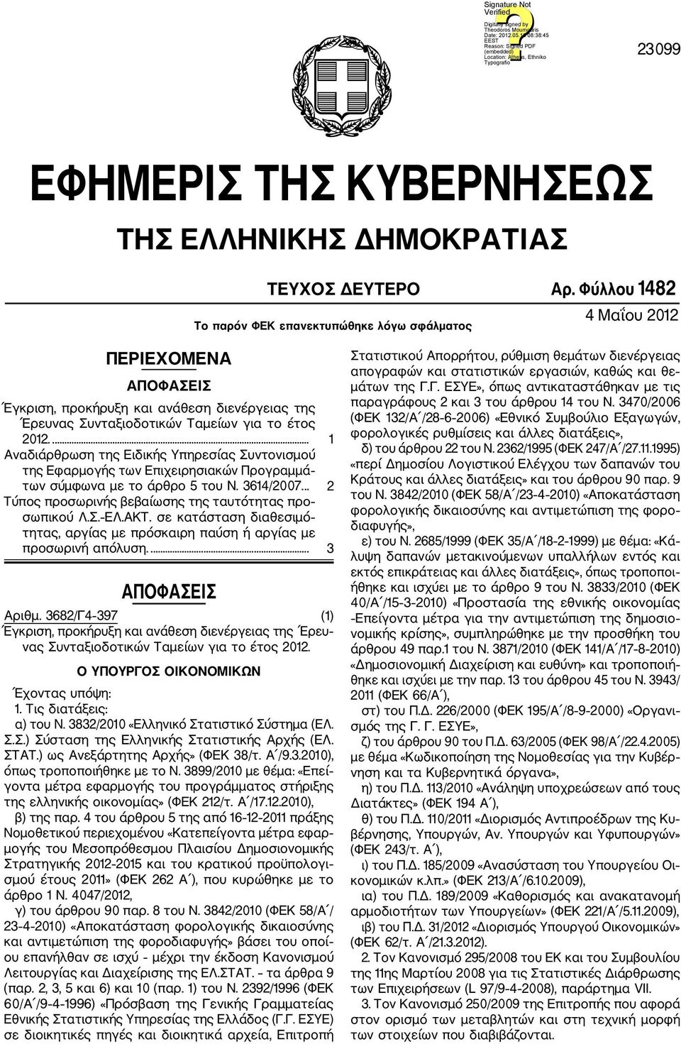 ... 1 Αναδιάρθρωση της Ειδικής Υπηρεσίας Συντονισμού της Εφαρμογής των Επιχειρησιακών Προγραμμά των σύμφωνα με το άρθρο 5 του Ν. 3614/2007... 2 Τύπος προσωρινής βεβαίωσης της ταυτότητας προ σωπικού Λ.