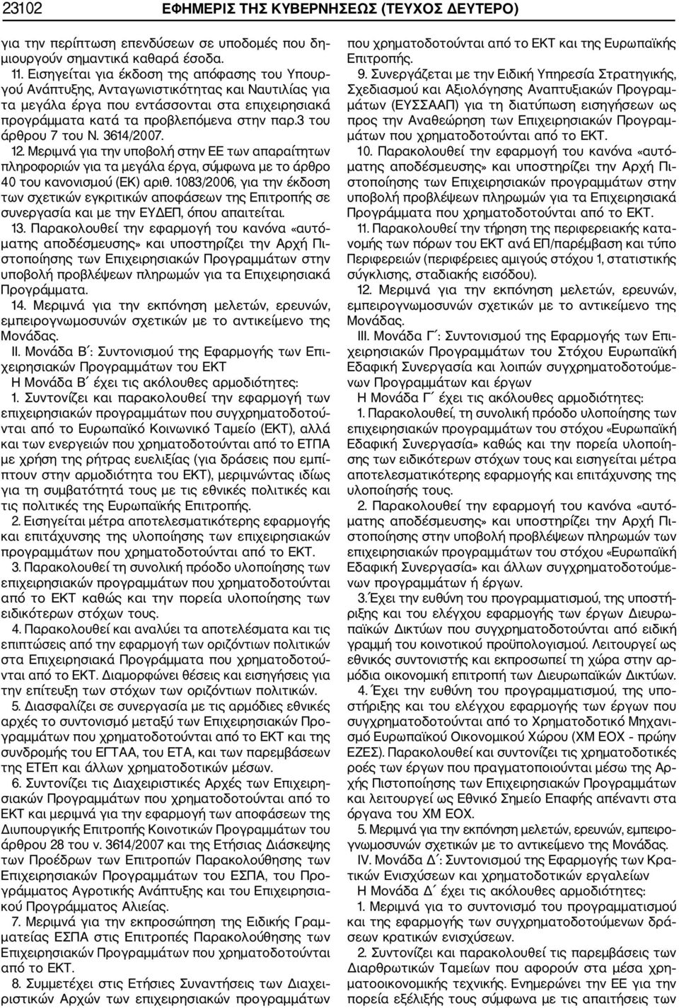 3 του άρθρου 7 του Ν. 3614/2007. 12. Μεριμνά για την υποβολή στην ΕΕ των απαραίτητων πληροφοριών για τα μεγάλα έργα, σύμφωνα με το άρθρο 40 του κανονισμού (ΕΚ) αριθ.