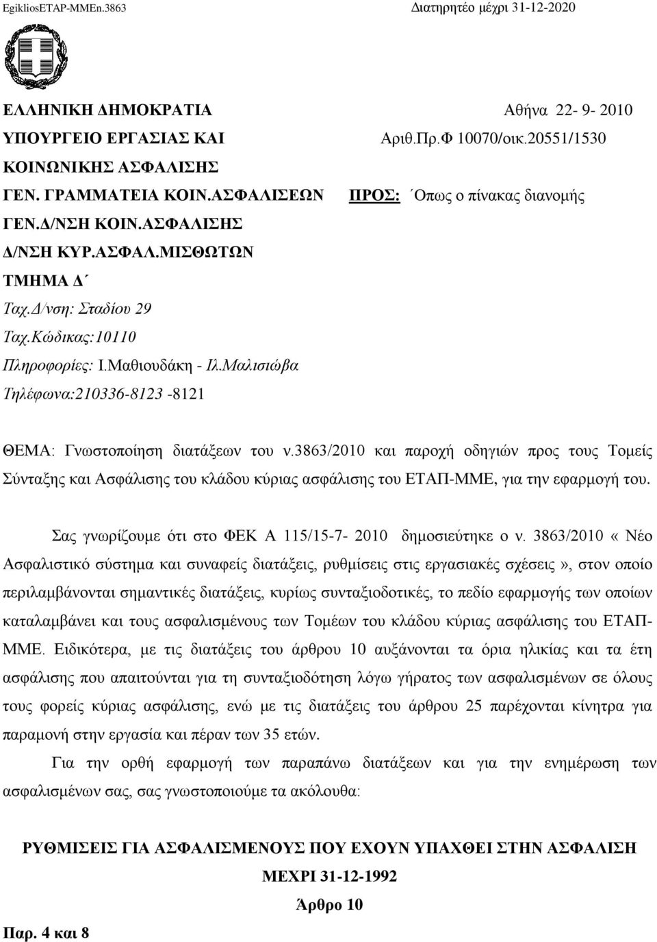 Μαλισιώβα Τηλέφωνα:210336-8123 -8121 ΘΕΜΑ: Γνωστοποίηση διατάξεων του ν.