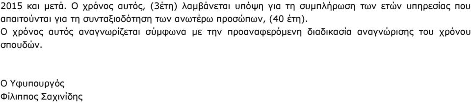 υπηρεσίας που απαιτούνται για τη συνταξιοδότηση των ανωτέρω προσώπων, (40